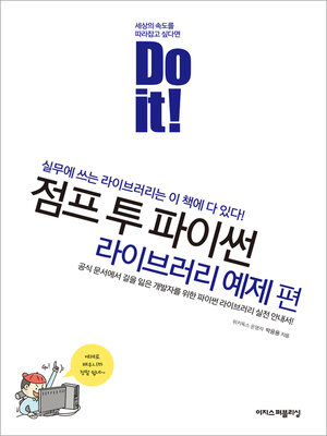 cover image of Do it! 점프 투 파이썬 - 라이브러리 예제 편